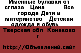 Именные булавки от сглаза › Цена ­ 250 - Все города Дети и материнство » Детская одежда и обувь   . Тверская обл.,Конаково г.